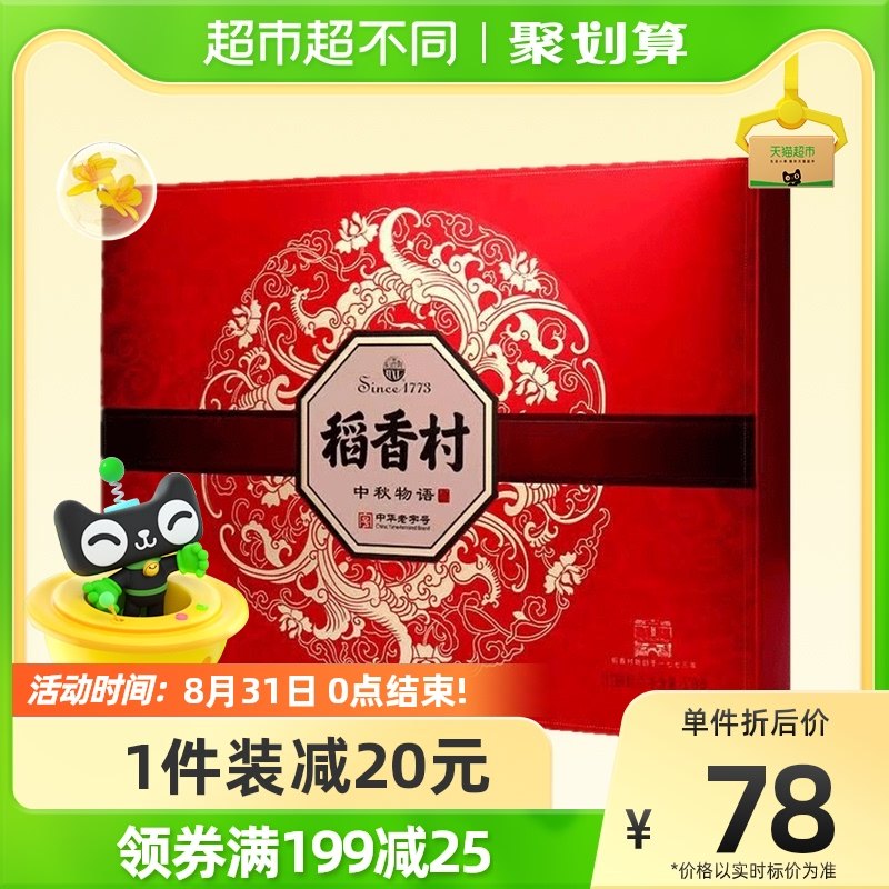 Rice Fragrance Village Mid-Autumn Festival 520g Mid-Autumn Festival Courtesy Mooncake Gift Box Enterprise Group Purchase of Pastry Heart Zero Snack Recommendation