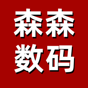 森森数码直营店