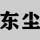东尘工具的LOGO