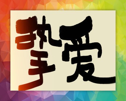 挚爱养殖大全