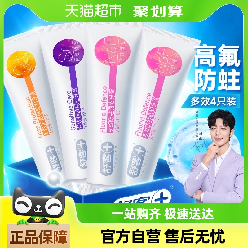 单品包邮舒客牙膏专效