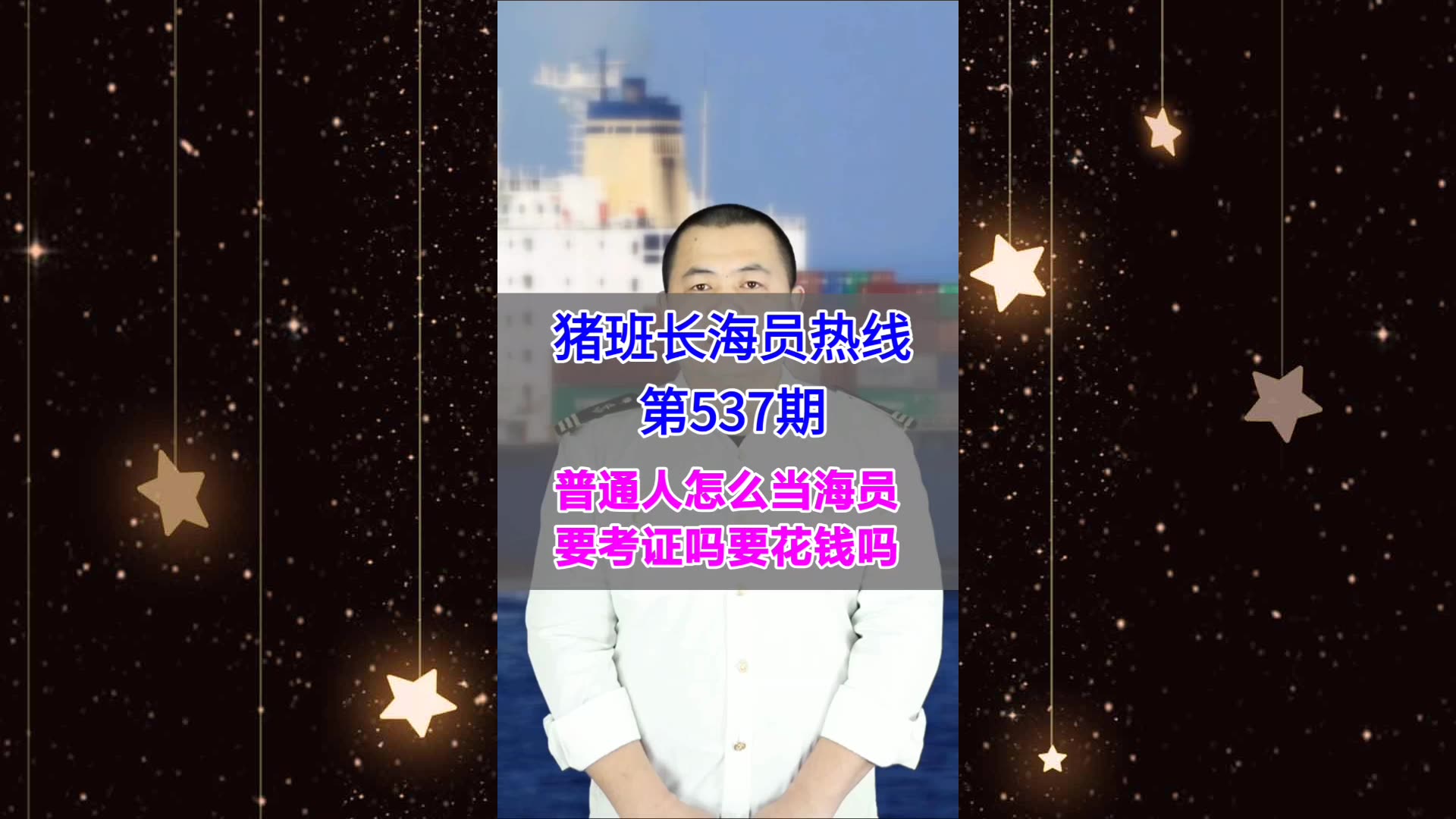 【猪班长海员热线_第537期】普通人怎么当海员，要考证吗？要花钱吗？