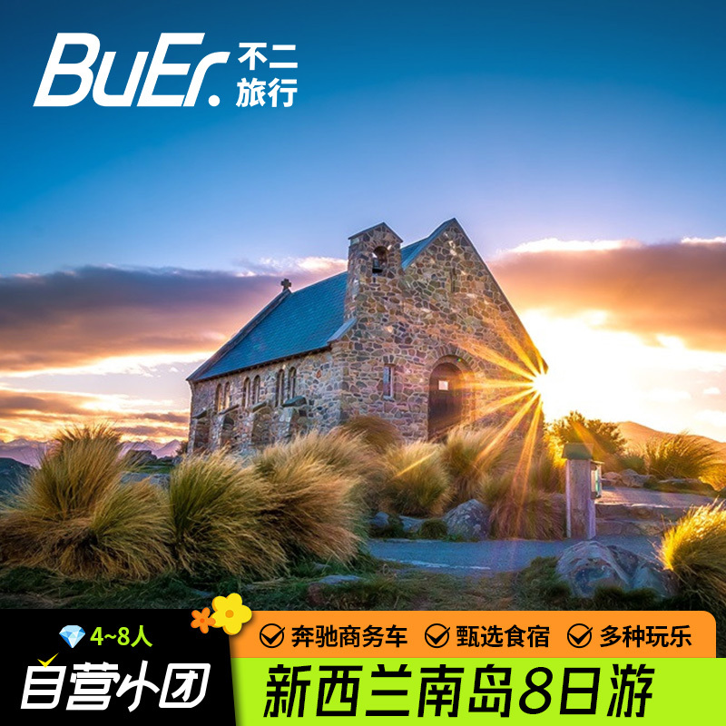 Fujier Travel Self-Operated 8-Person Group Tour | New Zealand Tour: South Island, Christchurch, Queenstown 8 Days 7 Nights Group Tour Fujier Travel Self-Operated 8-Person Group Tour | New Zealand Tour: South Island, Christchurch, Queenstown 8 Days 7 Nights Group Tour