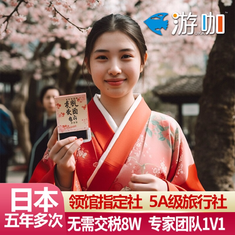 Japan·Five-Year Multiple Tourist Visa·Shanghai Visa Application·Highly Praised【Xin Hao You·Five Star Agency】Online Pre-Application Available·High Success Rate 5-Year Multiple Personal Tourist Visa Japan·Five-Year Multiple Tourist Visa·Shanghai Visa Application·Highly Praised【Xin Hao You·Five Star Agency】Online Pre-Application Available·High Success Rate 5-Year Multiple Personal Tourist Visa