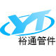 裕通水暖管件的LOGO