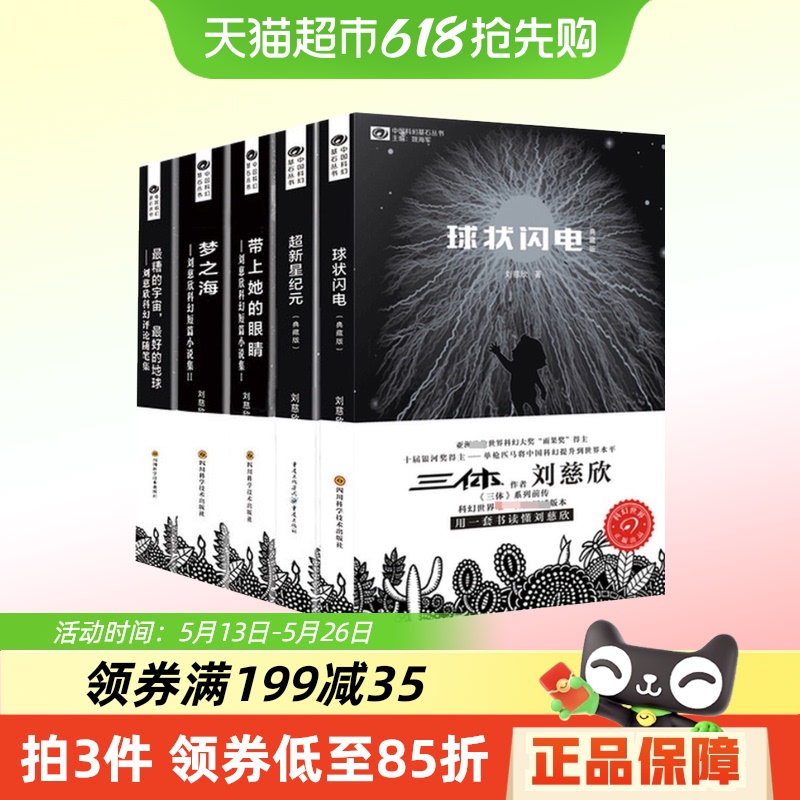 劉慈欣のSF小説全5巻セット：『球電』＋『超新星時代』＋『彼女の目を持って』
