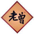 周口老曾膏贴正品店的LOGO