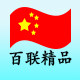 百联厨房用具店