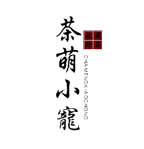 茶萌小宠