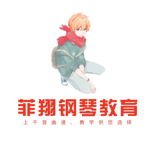 菲翔钢琴教育  夏宇泽的小商铺