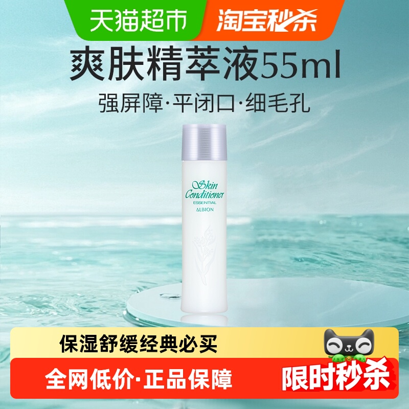 3.39补贴金、今日必买：ALBION 澳尔滨 新升级爽肤精萃液 55ml 30.5元，卷后
