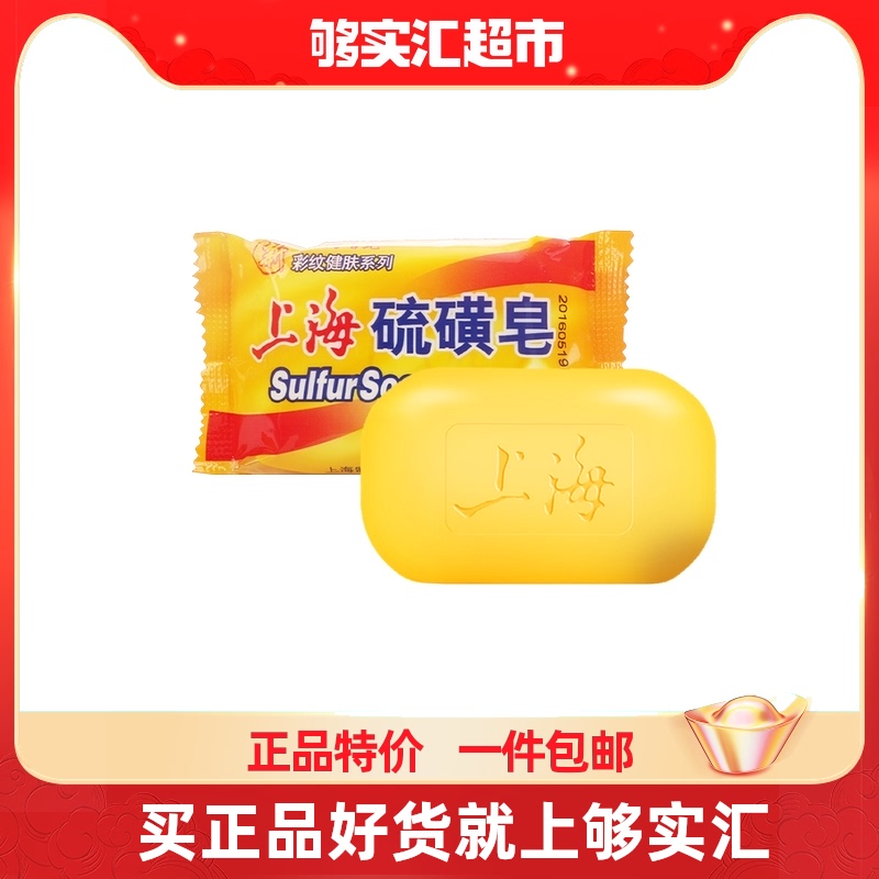 Shanghai soap bath sulfur soap deodorant deodorant degreasing, washing hands, cleansing, mite suppression moisturizing 95g home decoration