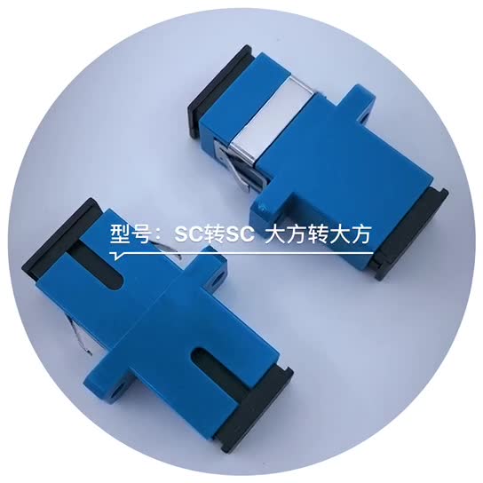 SC转SC光纤耦合器真香？单模连接痛点最后被干掉了！