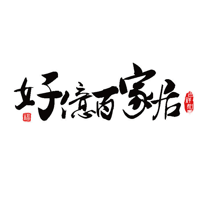 好亿佰家居