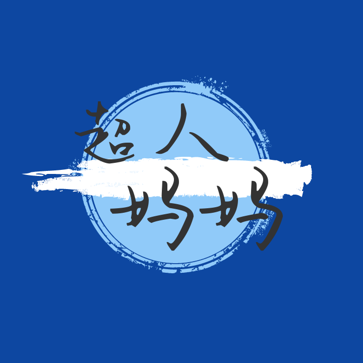 纸niao裤 超人妈妈