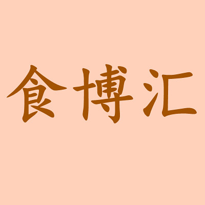 食博汇