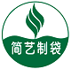 简艺制袋