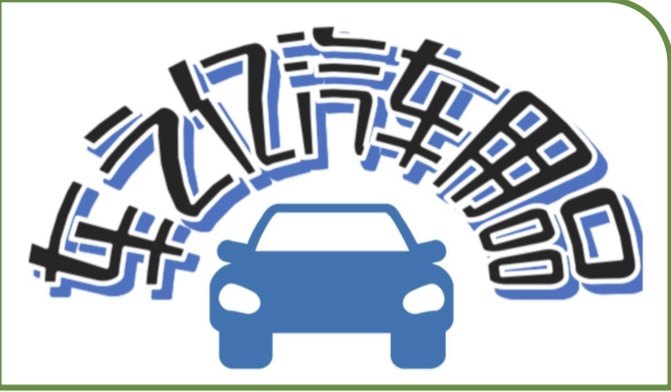 车之亿汽车用品的LOGO