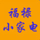 福禄小家电