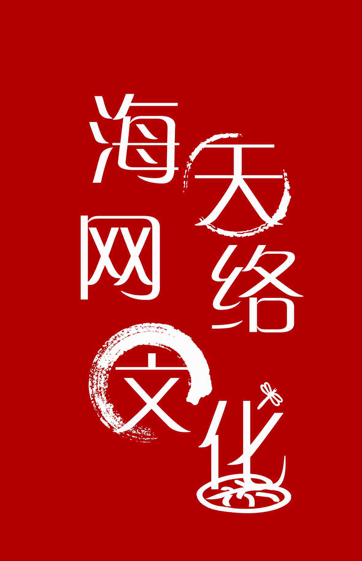 海天网络文化