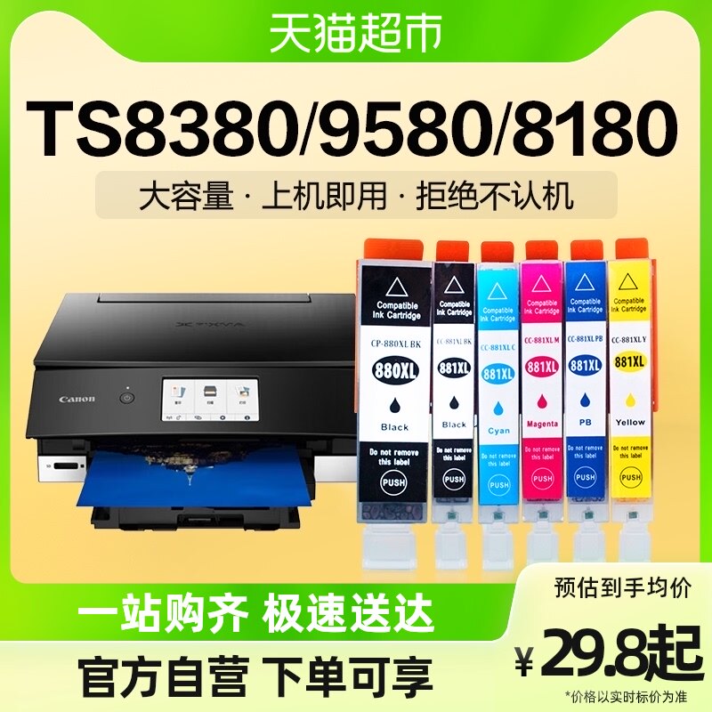 Colour lattice applies Canon TS8380 cartridges PGI880 9580 8180 9180 8280 8280 Color Printer-Taobao