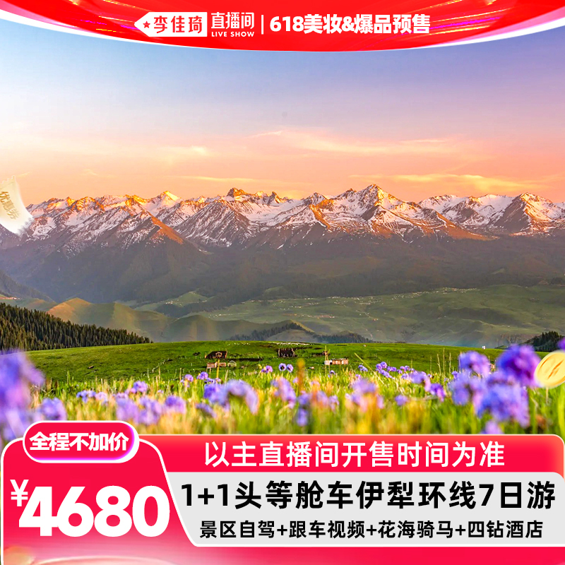[Li Jiaqi 618 Beauty Products & Hot-Selling Items in Stock] No Price Increase Throughout the Process, Available for Summer Use: 7-Day Xinjiang Yili Loop Route