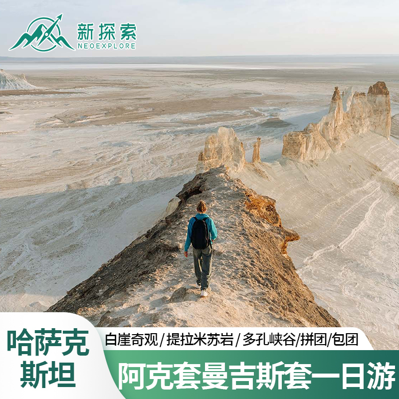 Aktau One-Day Tour, Mangistau White Cliff Group Tour, Polun Canyon, Kazakhstan Tour, Chartered Car Tour
