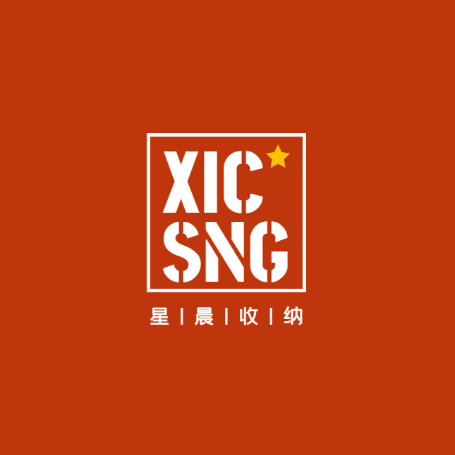 柏晨收纳