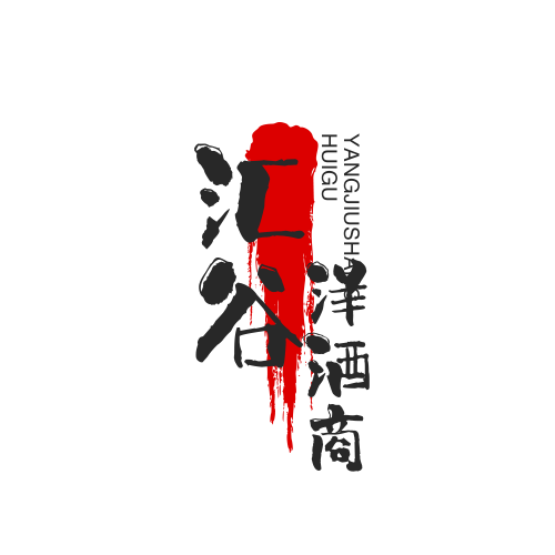 汇谷洋酒商行