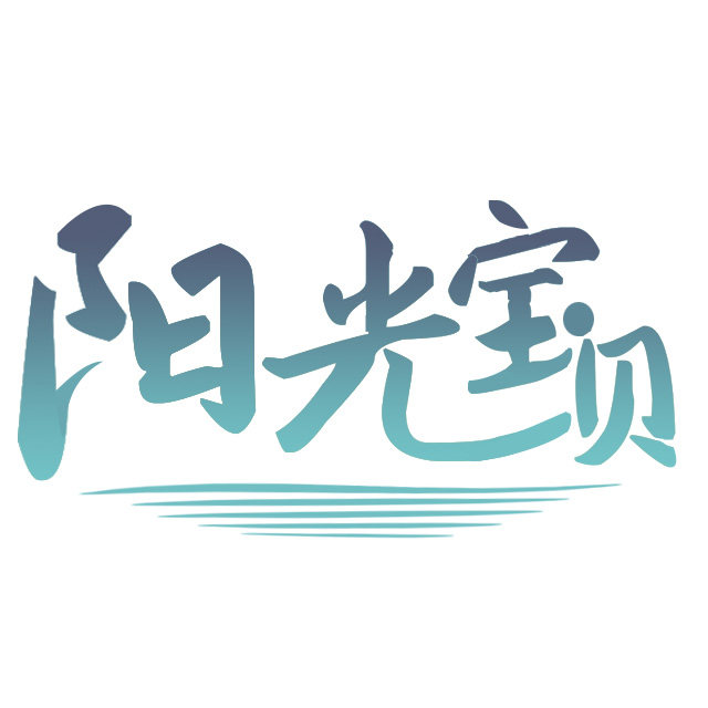 阳光宝贝舫