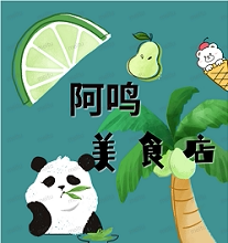 阿鸣美食铺
