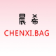 晨希包袋