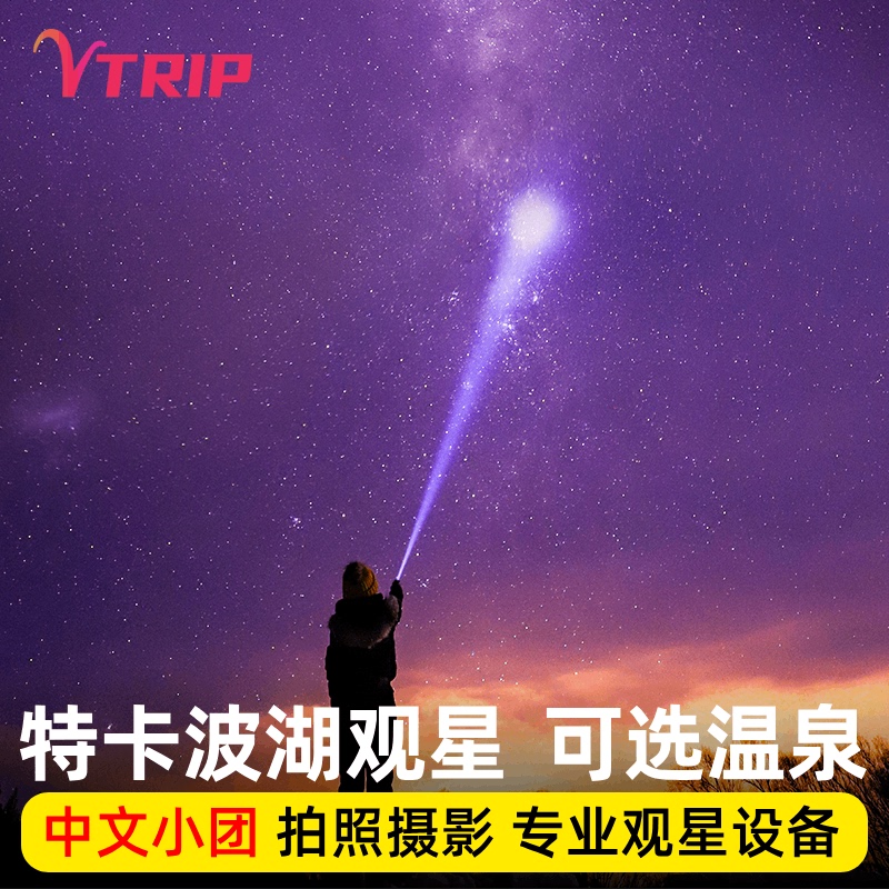 Vtrip New Zealand Tourism Special Card: Lake Tekapo Chinese Stargazing Tour, Mount Cook Observatory, Tekapo