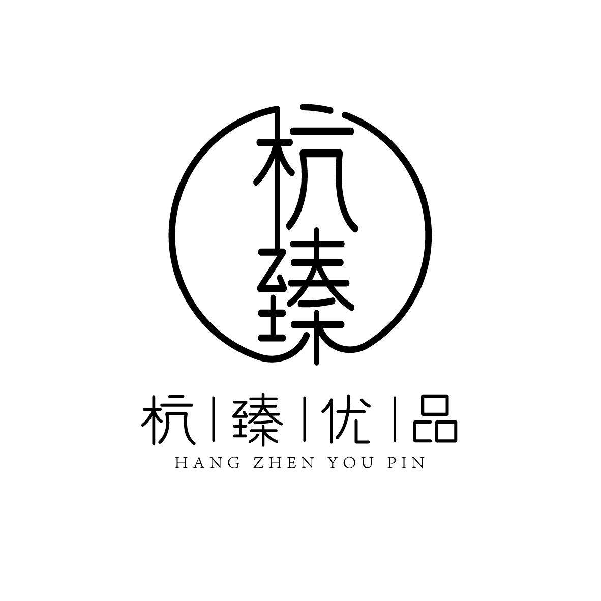 杭臻优品