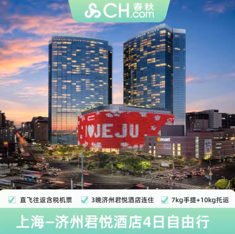 Shanghai Direct Flight to and from Jeju Island, South Korea, 4 Days and 3 Nights, Airfare, Grand Hyatt Hotel, Visa-Free Self-Guided Trip Shanghai Direct Flight to and from Jeju Island, South Korea, 4 Days and 3 Nights, Airfare, Grand Hyatt Hotel, Visa-Free Self-Guided Trip