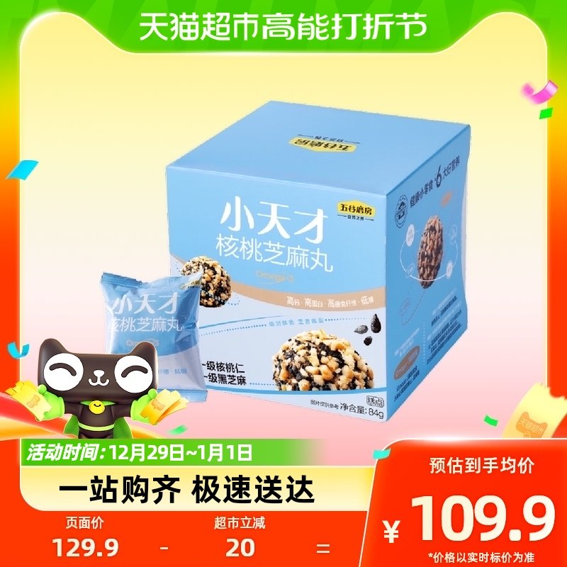 Five Valley Grinding Room Small Genius Walnut Balls Sesame Balls 84g * 5 boxes walnut walnut nut children snacks-Taobao
