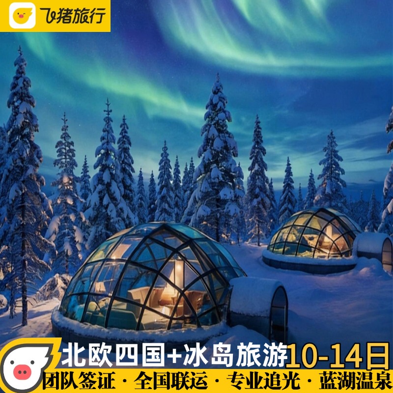 [Norway Travel] 10~12-Day Aurora Tour to Five Nordic Countries: Svalbard, Iceland, Finland, Norway, Denmark, and Sweden