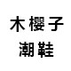 木樱子潮鞋