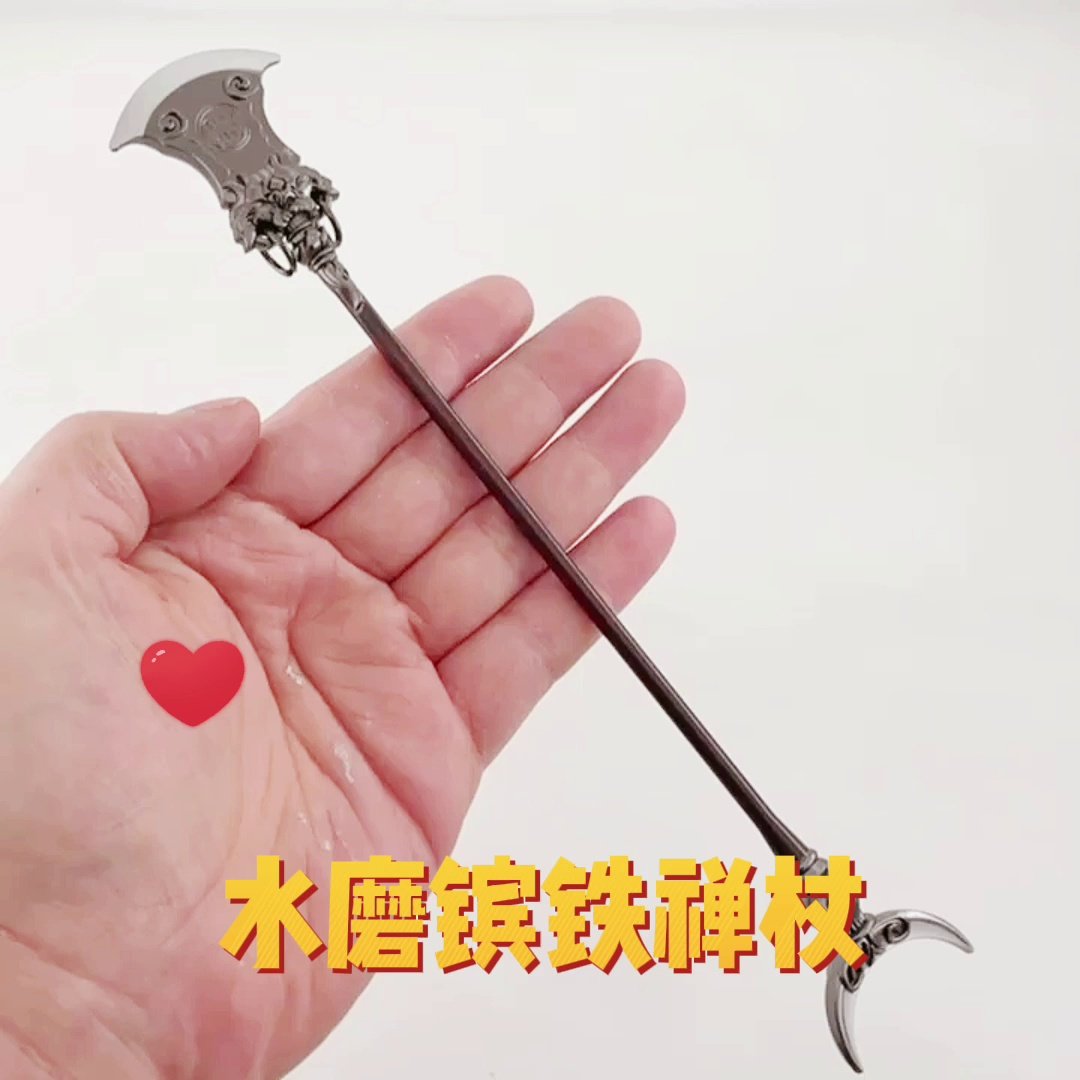水浒迷必入！鲁智深禅杖22cm金属摆件开箱测评🔥打虎武松看了都想抢！_