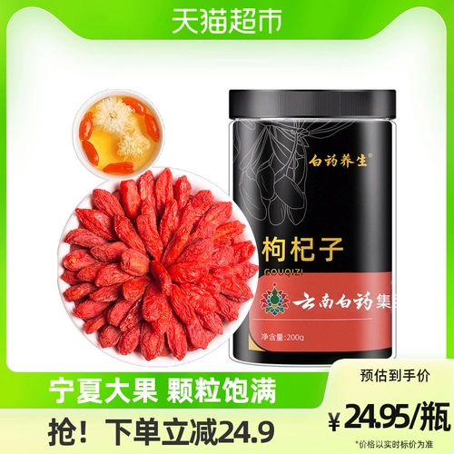 Yunnan Baiyao Wolfberry Ningxia Wolfberry 200g Подлинная красная волчья чай Специальная структура джи -пузырь