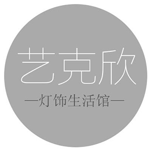 艺克欣灯饰生活馆