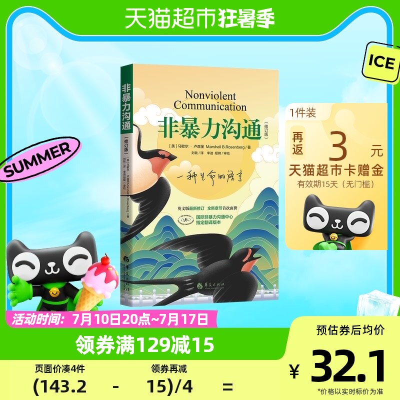 Nonviolent Communication Revised Edition New Edition Marshall Interpersonal Communication Books Eloquence Training Xinhua Bookstore