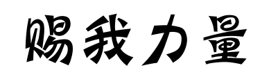 彤彤妈亲子装