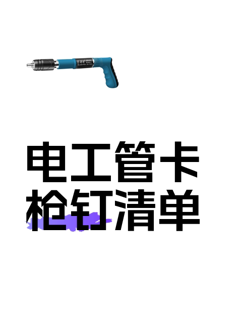 电工管卡枪钉清单-淘宝逛一逛