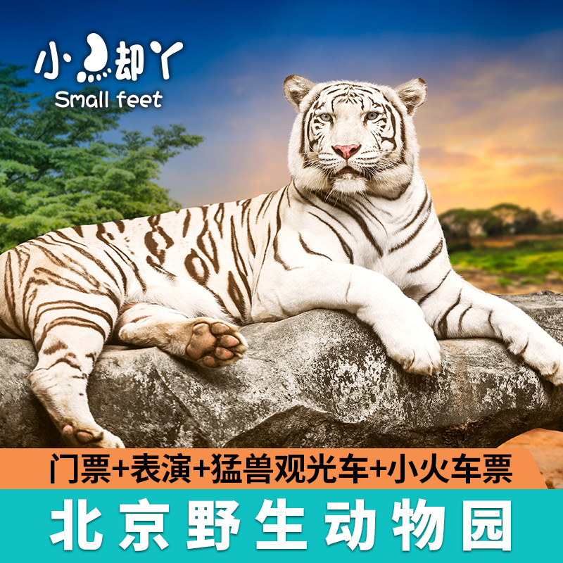 Beijing Safari Park-Gate ticket]Tickets show beast sightseeing car small train ticket