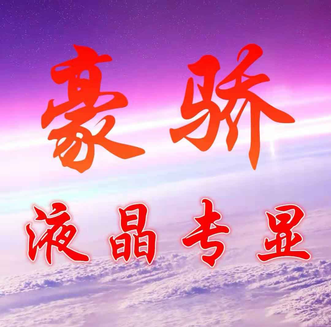 豪骄专显