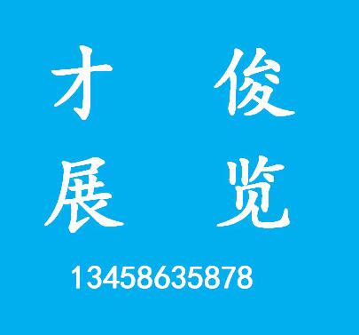 成都才俊桁架舞台供应商的LOGO