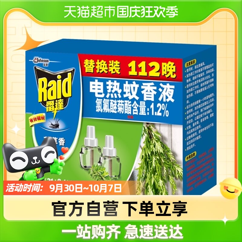 Raid radar electric mosquito repellent liquid 112 night supplements a total of 2 bottles of wormwood incense effective mosquito repellent