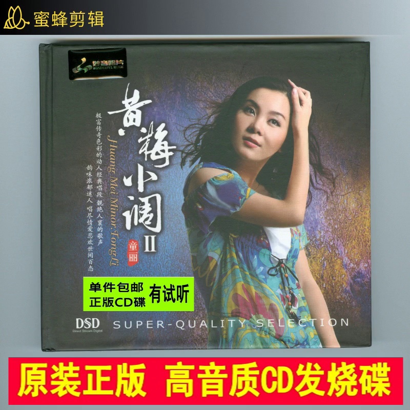 被封神的柔美女声！童丽《黄梅小调Ⅱ》DSD发烧天碟、耳朵直接怀孕