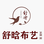 舒晗布艺